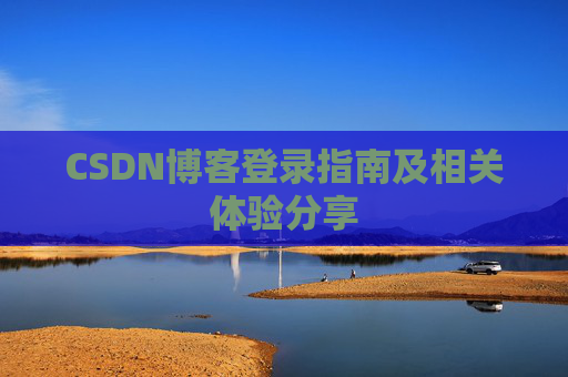CSDN博客登录指南及相关体验分享